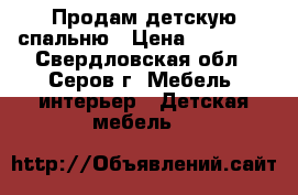 Продам детскую спальню › Цена ­ 15 000 - Свердловская обл., Серов г. Мебель, интерьер » Детская мебель   